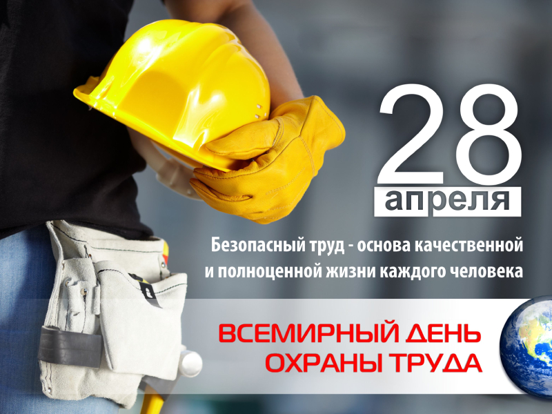 Всемирный день охраны труда 2024.