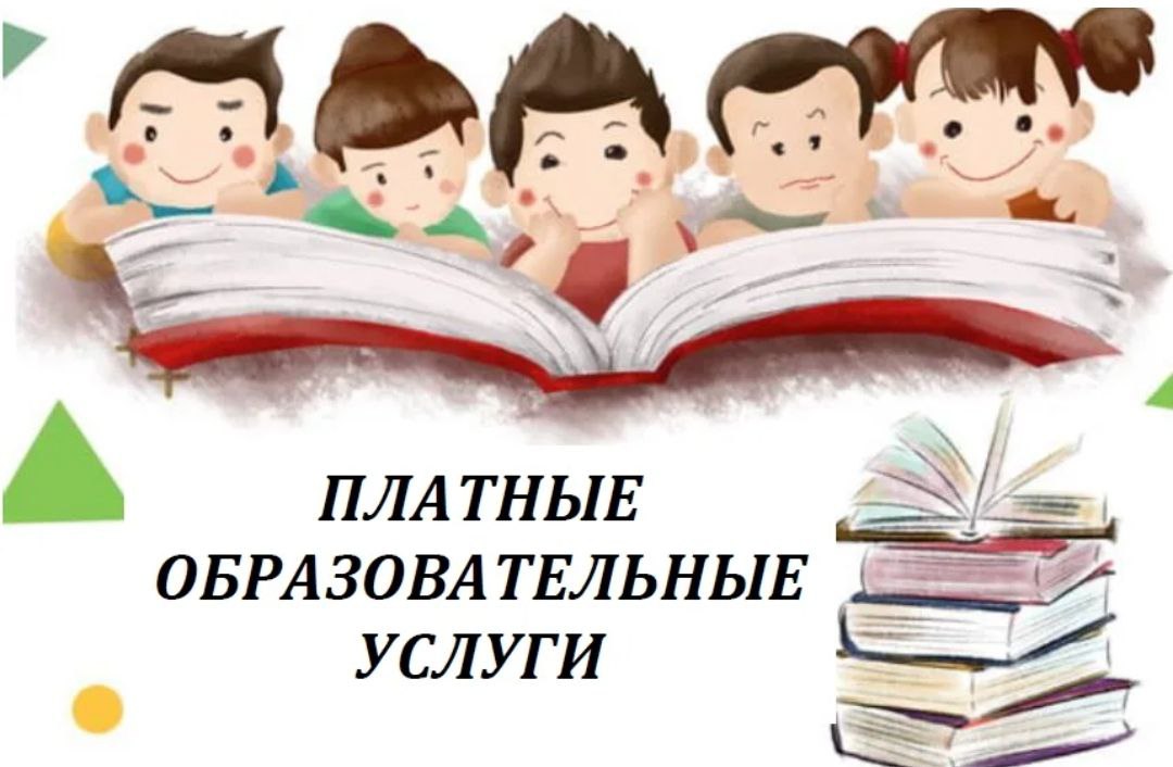 О защите прав потребителей при оказании платных образовательных услуг.