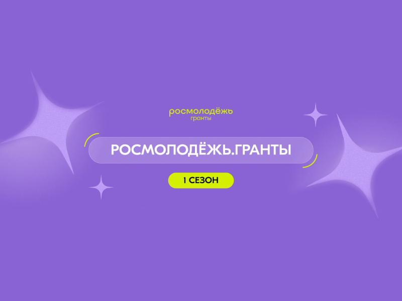 Открыт приём заявок на конкурс Росмолодёжь.Гранты 1 сезон.