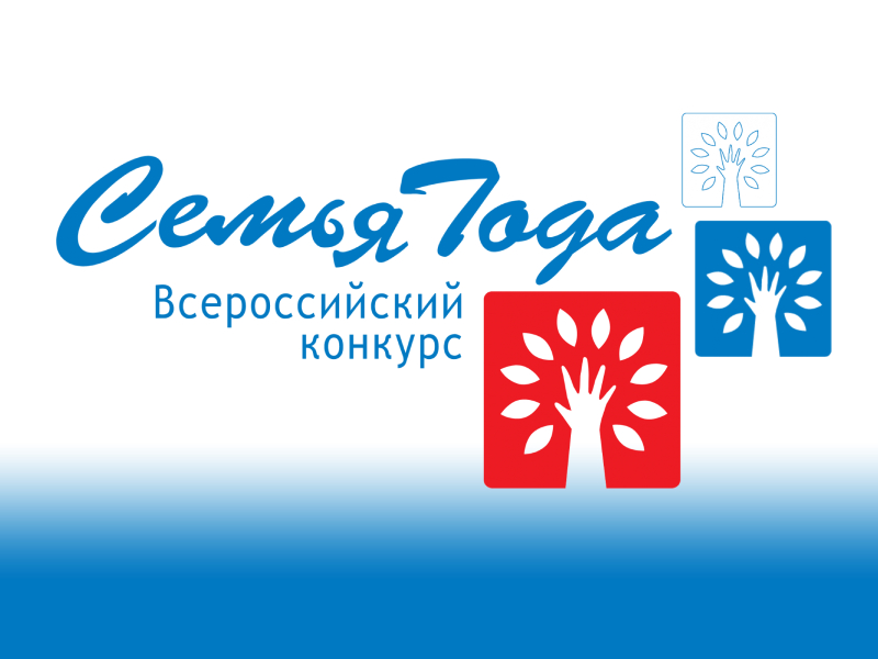 В Красноярском крае стартовал региональный этап Всероссийского конкурса «Семья года – 2026».