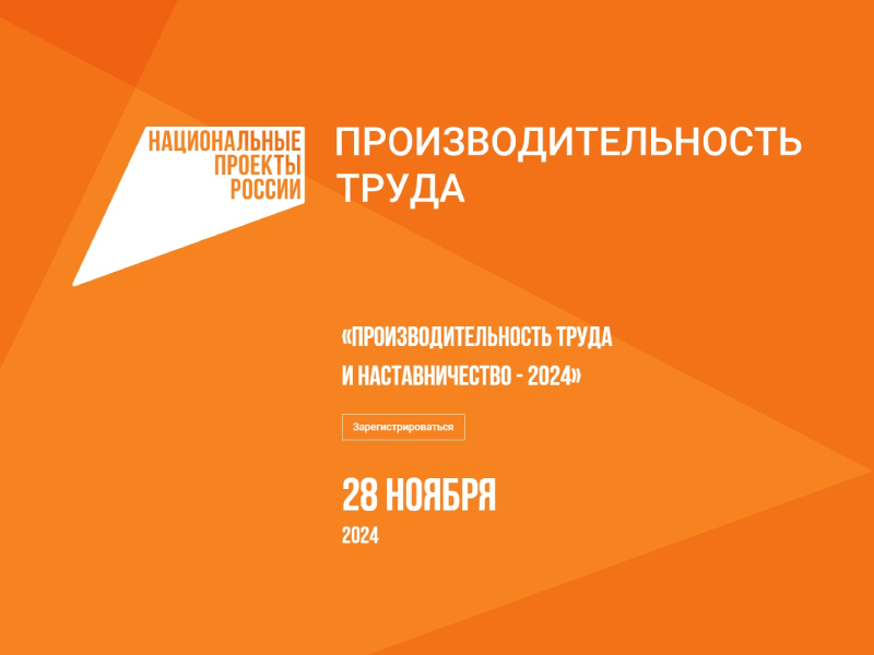 Красноярские предприятия приглашают на форум «Производительность труда и наставничество».