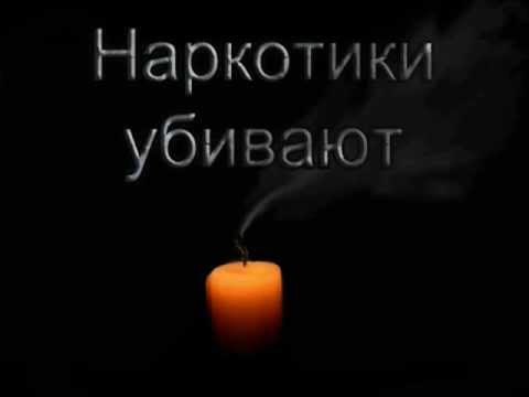 Наркотики убивают всех!.
