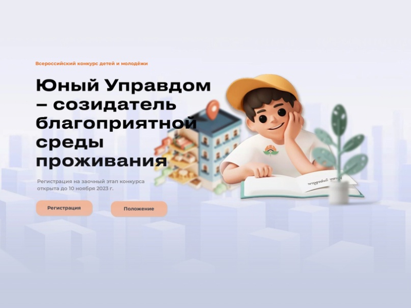 Объявлен старт II Всероссийского конкурса детей и молодёжи &quot;Юный Управдом &quot;.