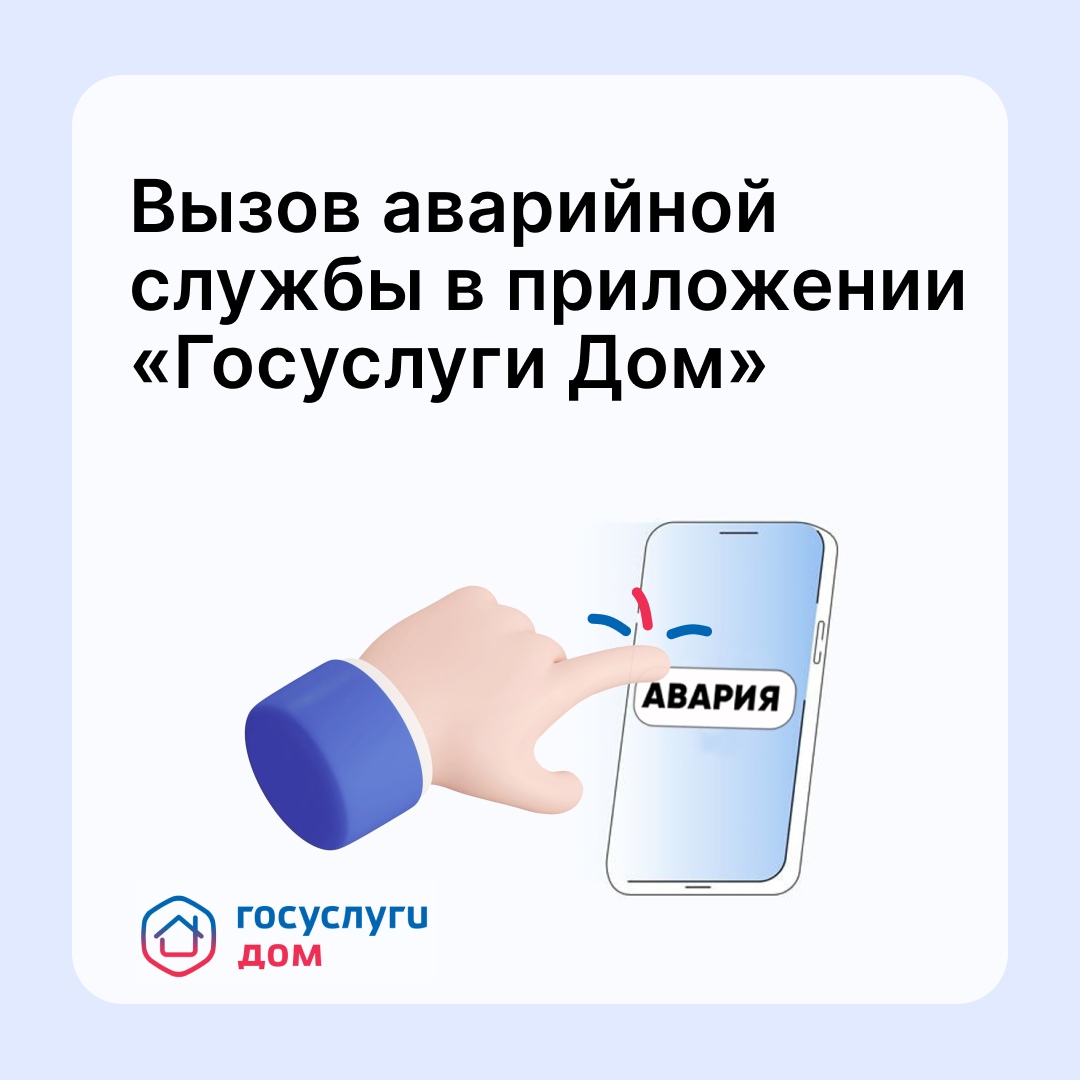 «Госуслуги. Дом» помогут при аварии.