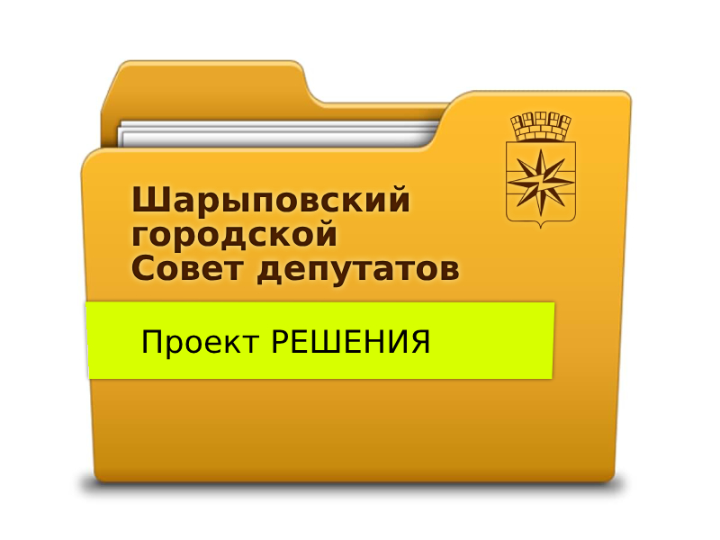 Проект Решения Шарыповского городского Совета депутатов.