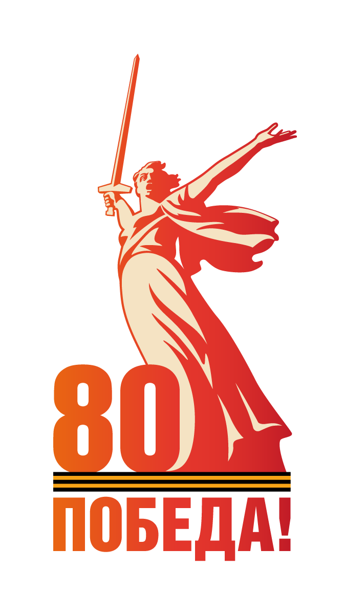 80 лет Великой Победе!