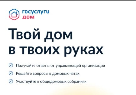 Присоединяйтесь к «Госуслуги.Дом». Присоединяйтесь к «Госуслуги.Дом».