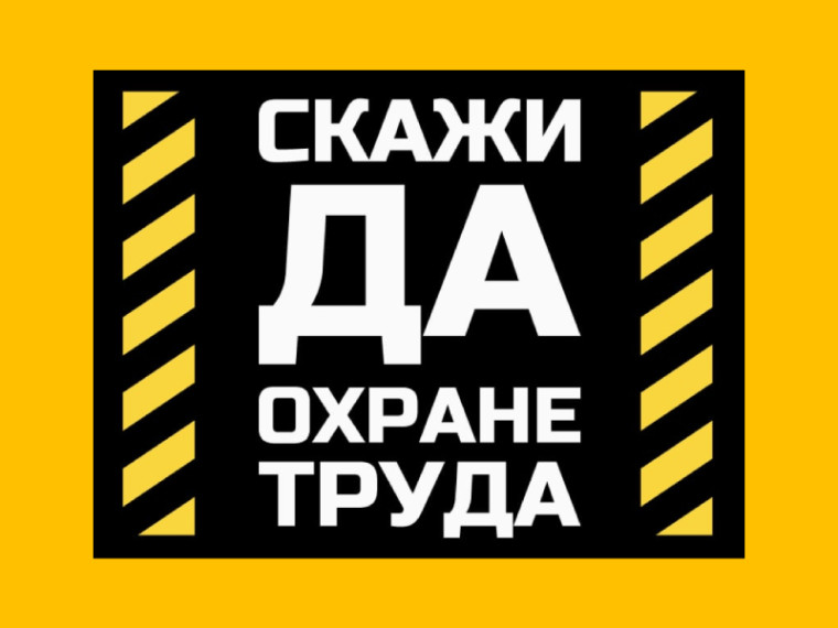 Всемирный день охраны труда в 2025 году. Всемирный день охраны труда в 2025 году.